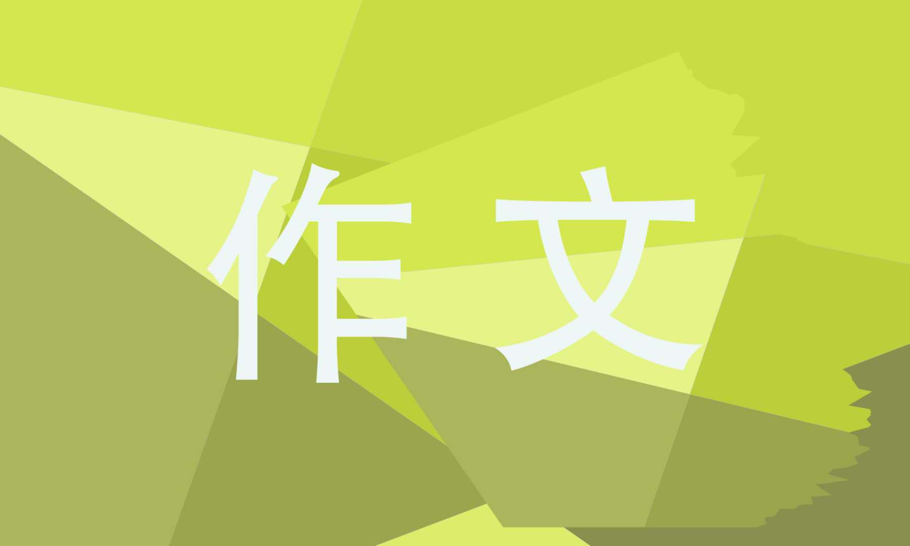 学习的议论文