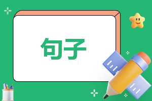 正能量美好句子说说心情120句