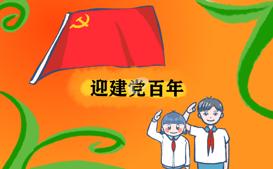 建党100周年三年级励志诗歌朗诵稿