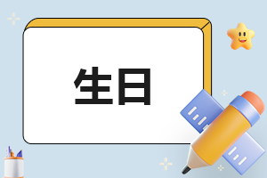 适合生日发朋友圈的文案2023