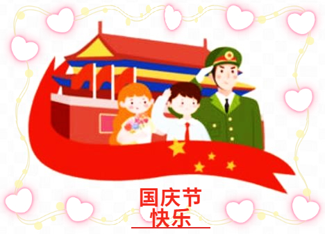 国庆节朋友圈文案简短