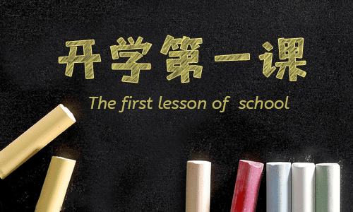 开学第一课《奋斗成就梦想》节目观后感400字范文