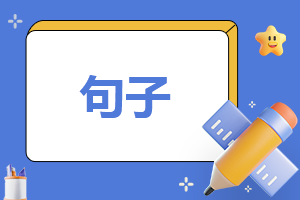 周末的好句文案摘抄