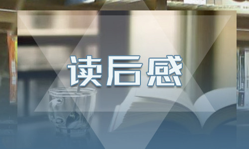 昆虫记读后感