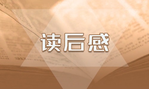 初中童年读后感500字