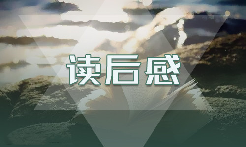 中国科幻名著《三体》读后感7篇