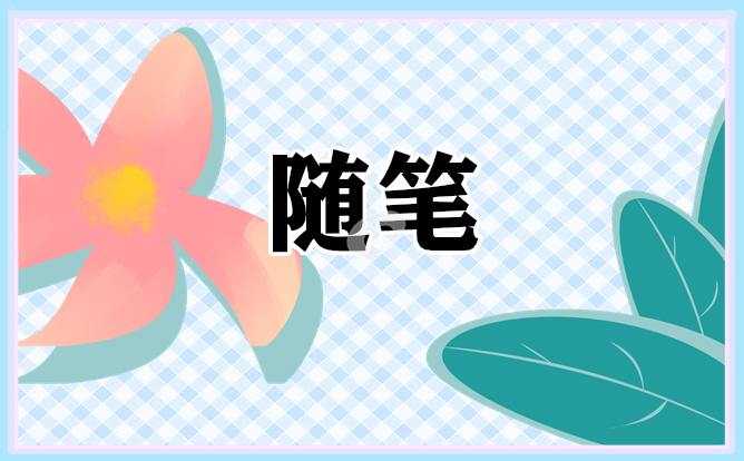 2023年一年级数学教育随笔教学