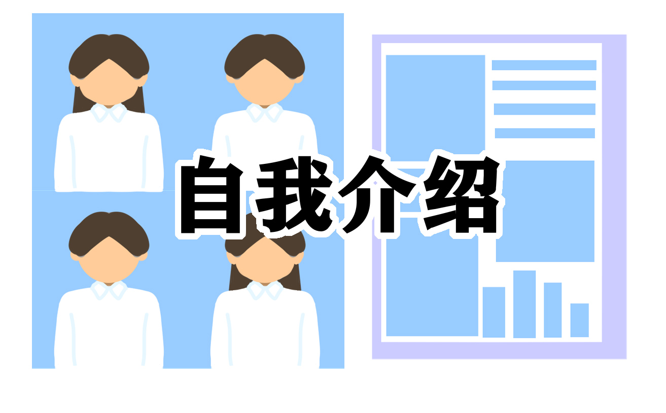 教师个人面试自我介绍3分钟范文