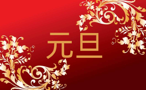 祝贺元旦现代诗歌朗诵十篇范文