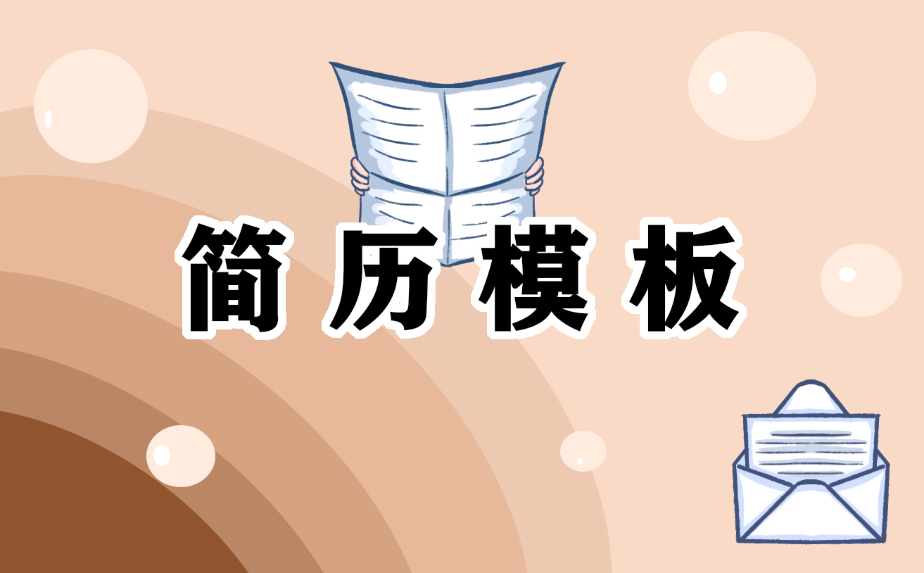 2022个人简历样本范文标准【5篇】
