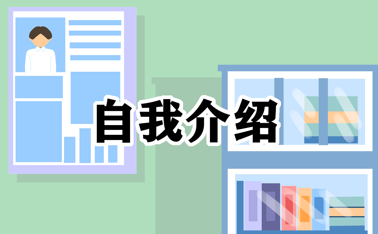 面试求职自我介绍