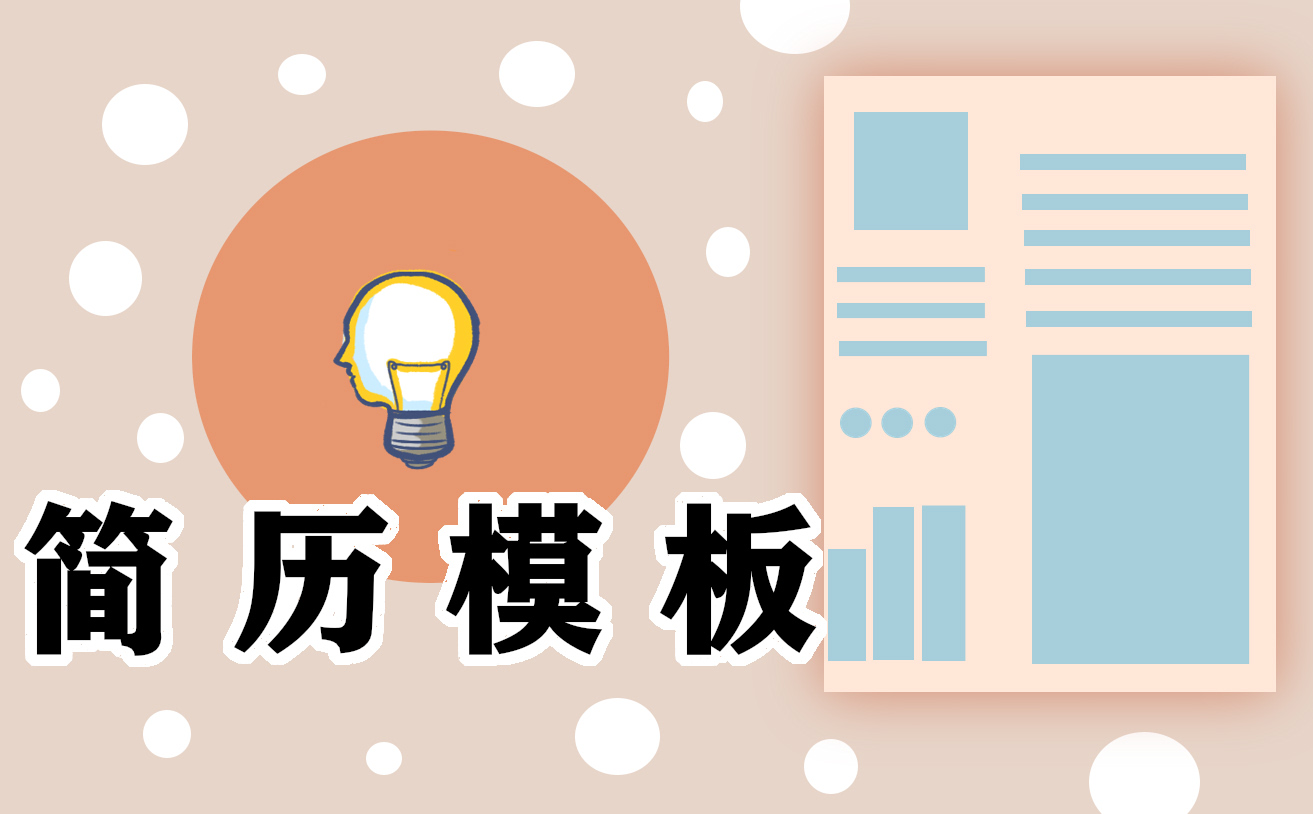 2021个人简历电子版_个人简历模板大全【5篇】