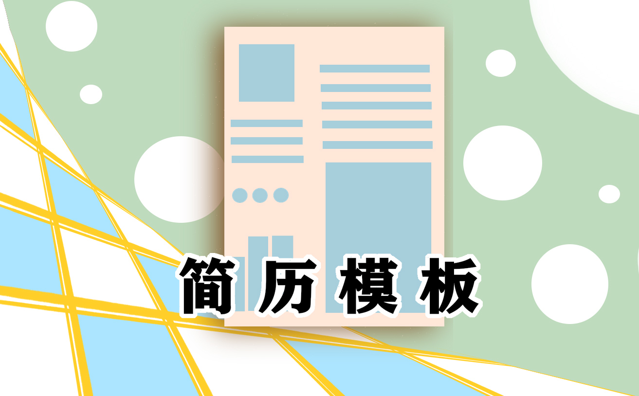 个人工作简历模板例文【最新十篇】