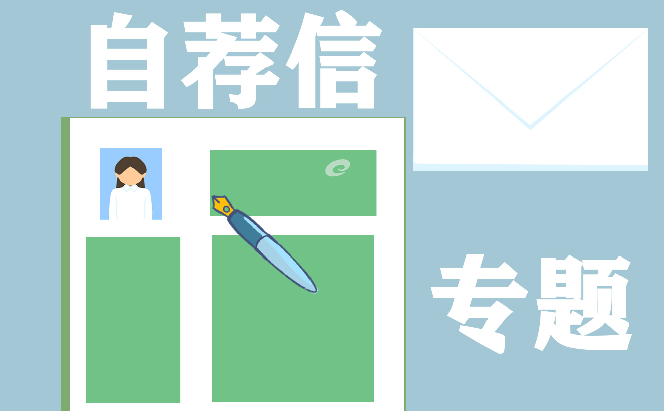 医学生求职个人自荐信范文