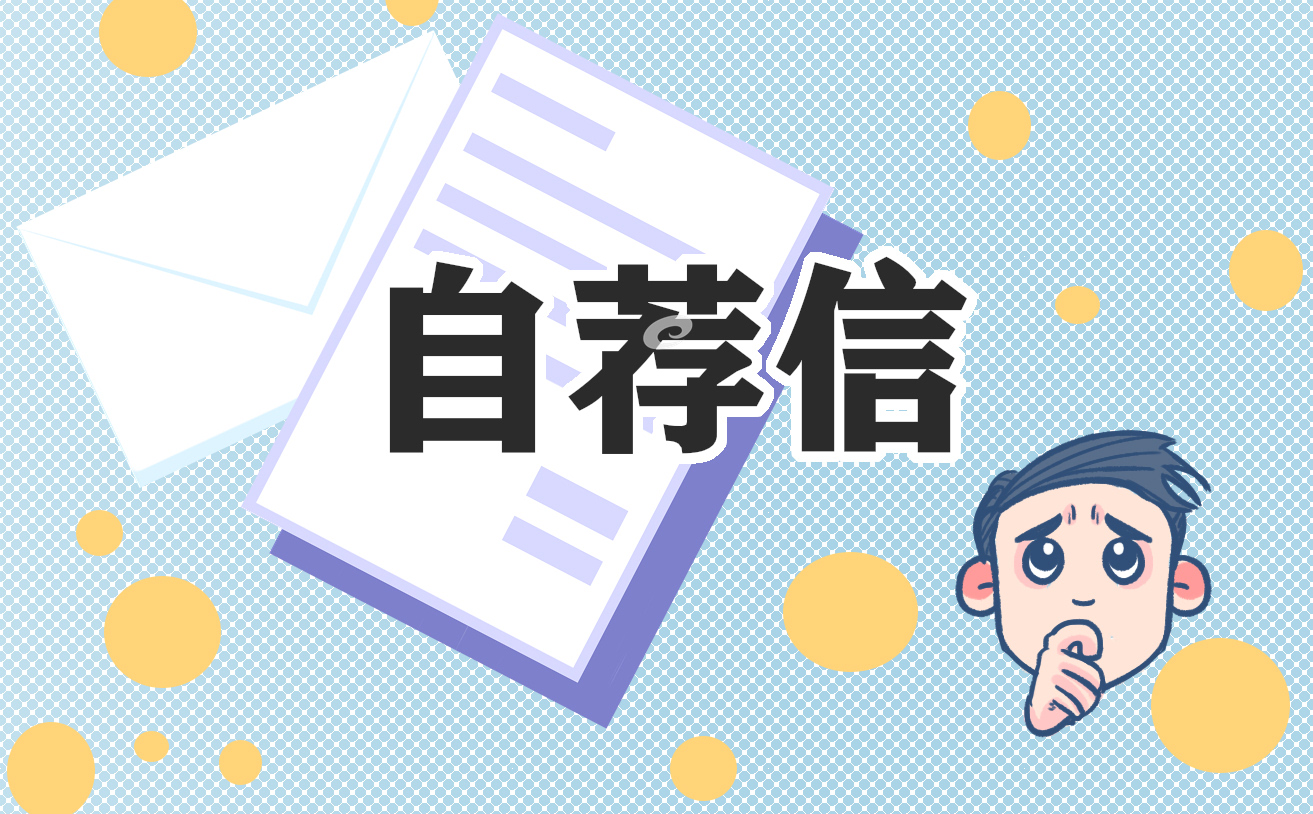 2022年优秀毕业生求职自荐信范文7篇