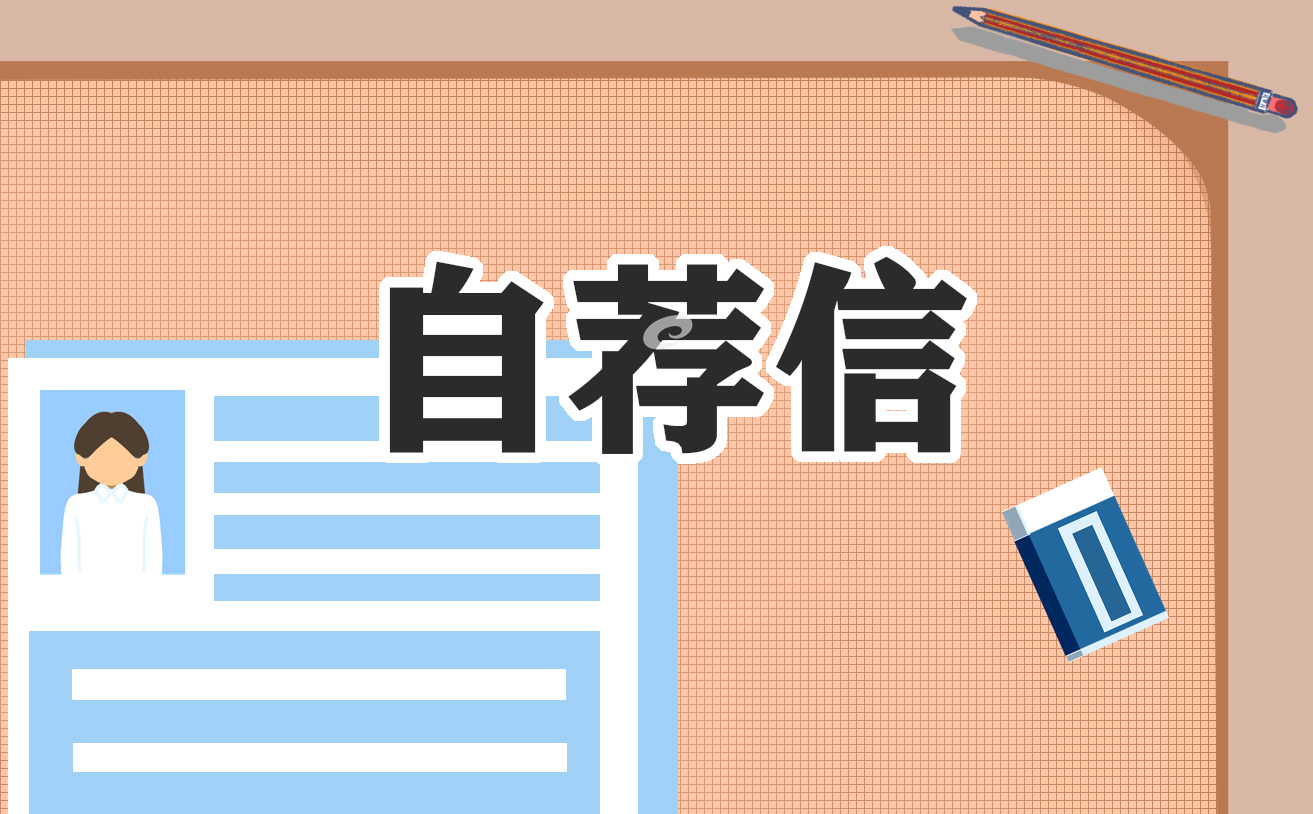 2022年学生求职自荐信范文7篇
