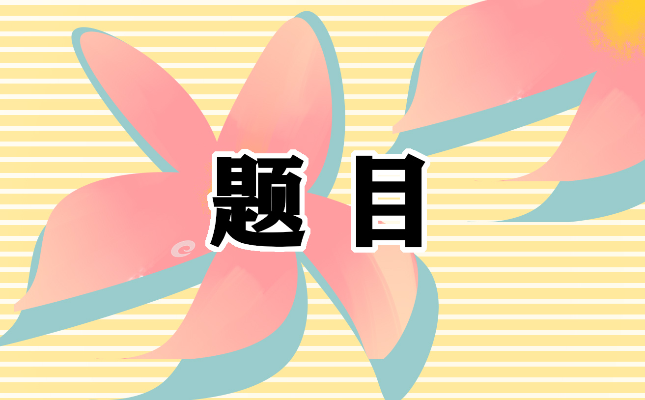 2021大学学生会面试常见题目参考