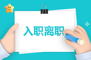 自我介绍入职电子版怎么写