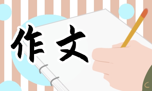 同心共圆中国梦作文范文600字左右