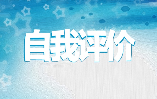 关于2023大学生面试求职简历自我评价模板（10篇）