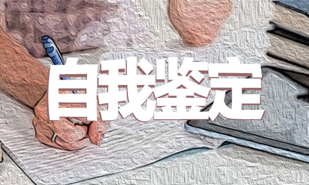 个人就业自我鉴定模板