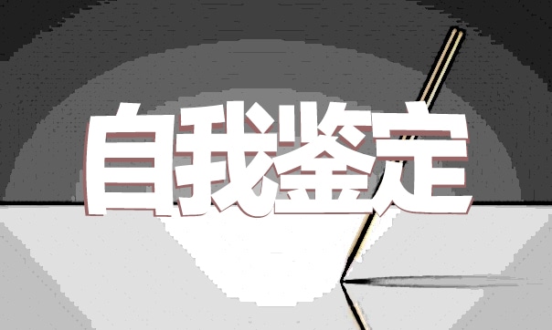 最新2023实习生简历自我评价