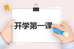 作文开学心得500字