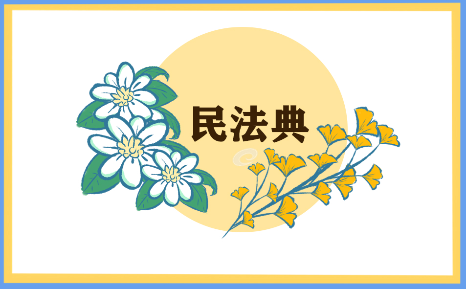 民法典的学习心得体会及感悟范文