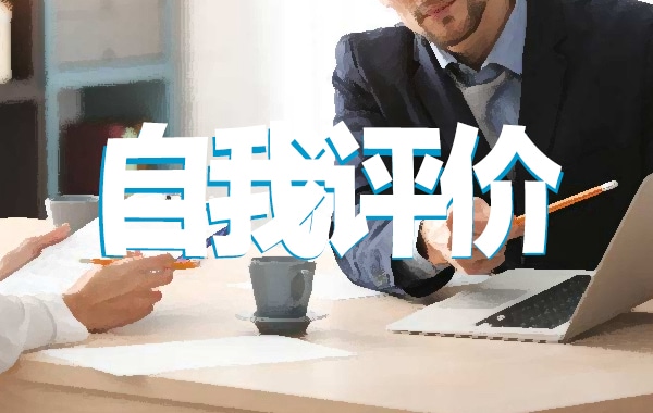 护理大学生自我评价范文五篇2022