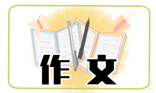 四年级上册我和谁过一天作文600字