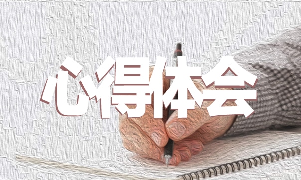 师德培训心得体会