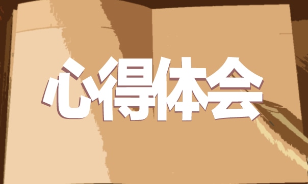 土木工程工地实习心得体会3000字