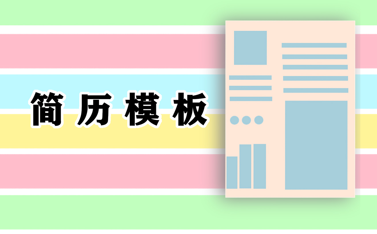 个人简历正确模板
