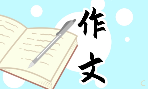高考满分作文800字范文大全
